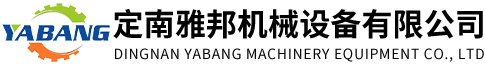 定南雅邦机械设备有限公司